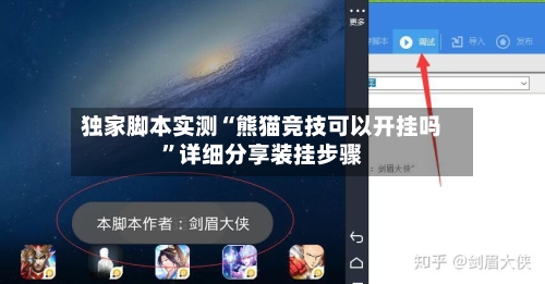 独家脚本实测“熊猫竞技可以开挂吗”详细分享装挂步骤