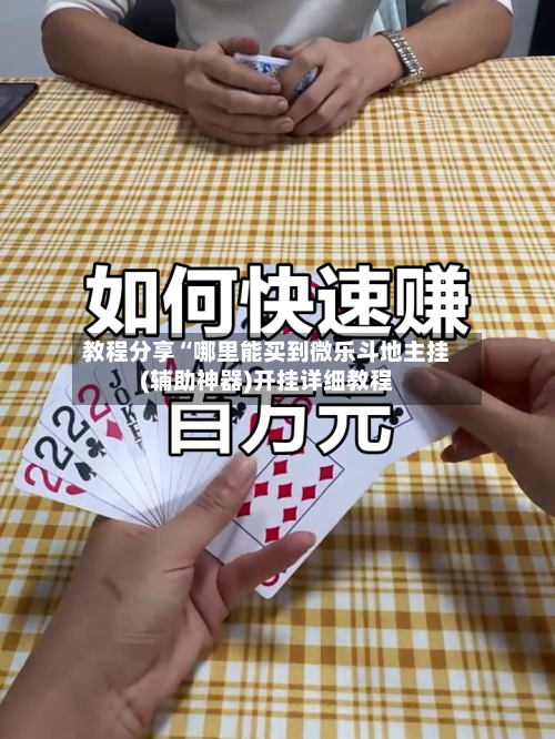 教程分享“哪里能买到微乐斗地主挂(辅助神器)开挂详细教程-第3张图片