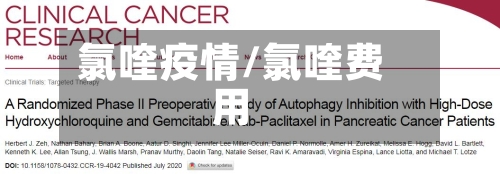 氯喹疫情/氯喹费用