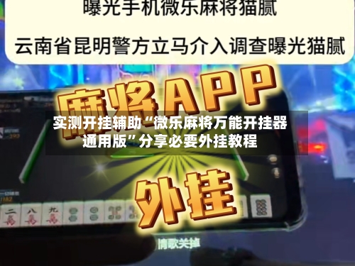 实测开挂辅助“微乐麻将万能开挂器通用版”分享必要外挂教程