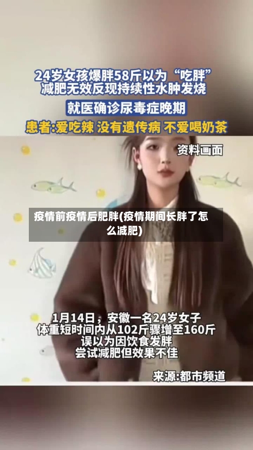 疫情前疫情后肥胖(疫情期间长胖了怎么减肥)