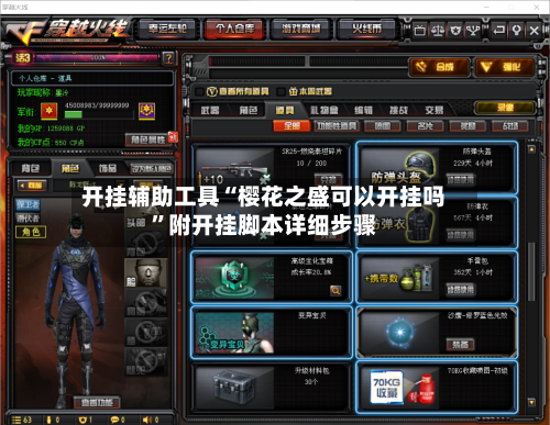 开挂辅助工具“樱花之盛可以开挂吗	”附开挂脚本详细步骤-第2张图片