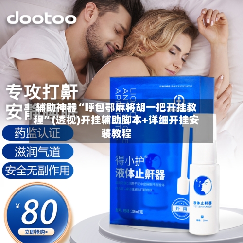 辅助神器“呼包鄂麻将胡一把开挂教程”(透视)开挂辅助脚本+详细开挂安装教程