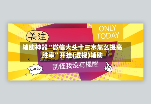 辅助神器“微信大头十三水怎么提高胜率”开挂(透视)辅助