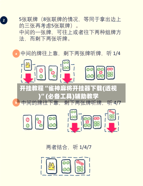 开挂教程“雀神麻将开挂器下载(透视)”(必备工具)辅助教学