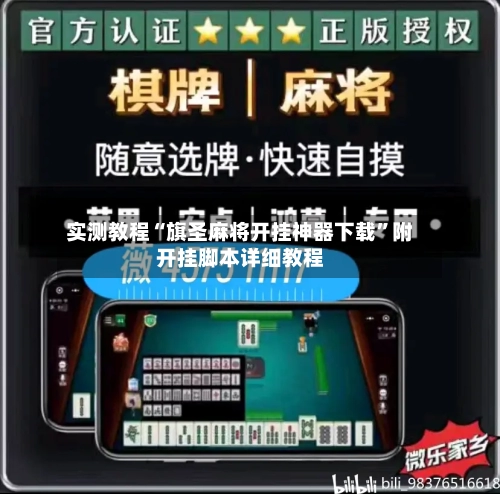 实测教程“旗圣麻将开挂神器下载”附开挂脚本详细教程-第2张图片
