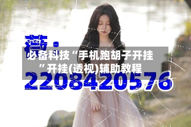 必备科技“手机跑胡子开挂”开挂(透视)辅助教程