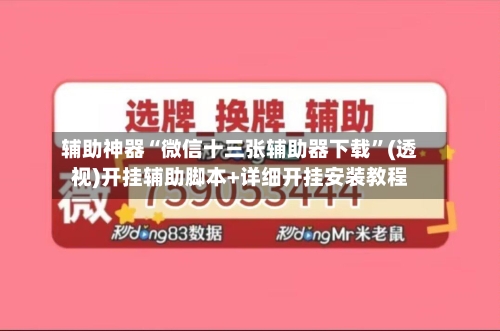 辅助神器“微信十三张辅助器下载	”(透视)开挂辅助脚本+详细开挂安装教程-第2张图片