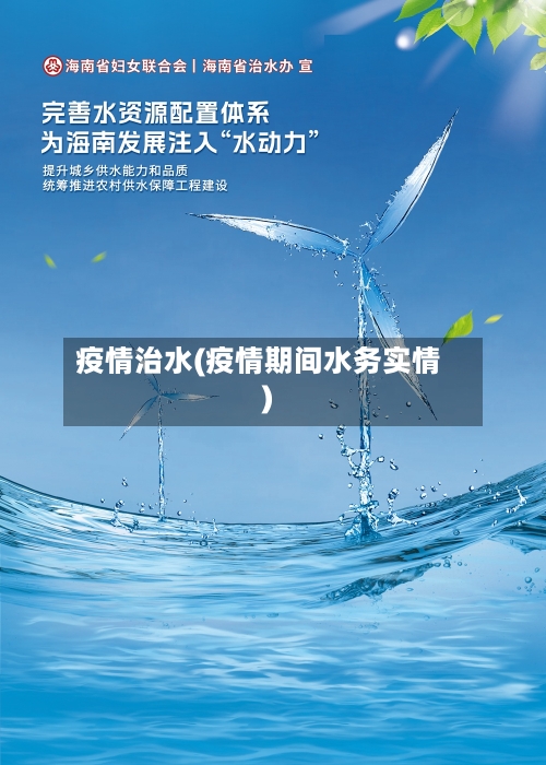 疫情治水(疫情期间水务实情)