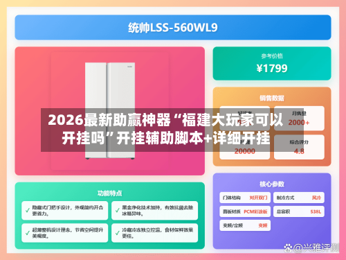 2026最新助赢神器“福建大玩家可以开挂吗	”开挂辅助脚本+详细开挂-第2张图片