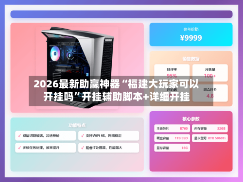 2026最新助赢神器“福建大玩家可以开挂吗”开挂辅助脚本+详细开挂-第3张图片