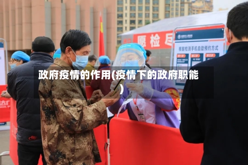 政府疫情的作用(疫情下的政府职能)-第3张图片