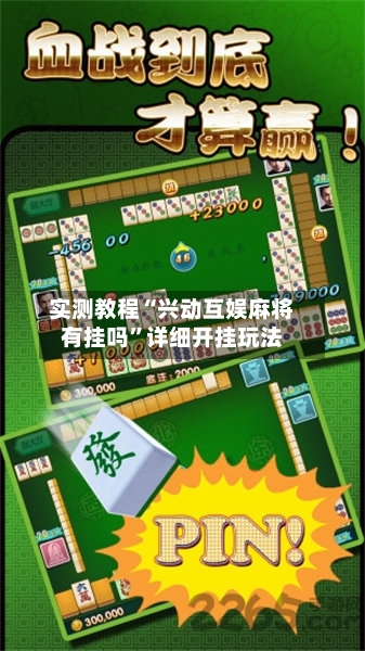 实测教程“兴动互娱麻将有挂吗”详细开挂玩法