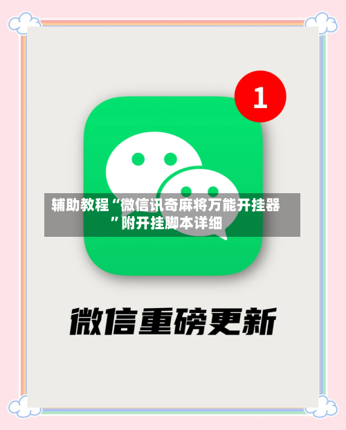 辅助教程“微信讯奇麻将万能开挂器”附开挂脚本详细