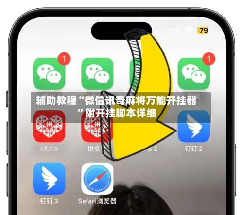 辅助教程“微信讯奇麻将万能开挂器	”附开挂脚本详细-第2张图片