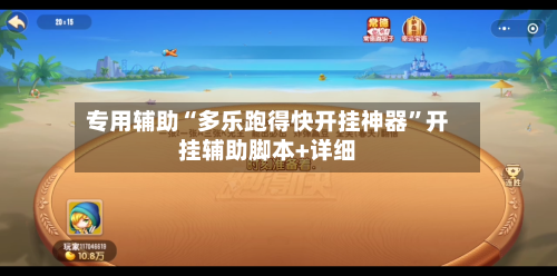 专用辅助“多乐跑得快开挂神器	”开挂辅助脚本+详细-第3张图片