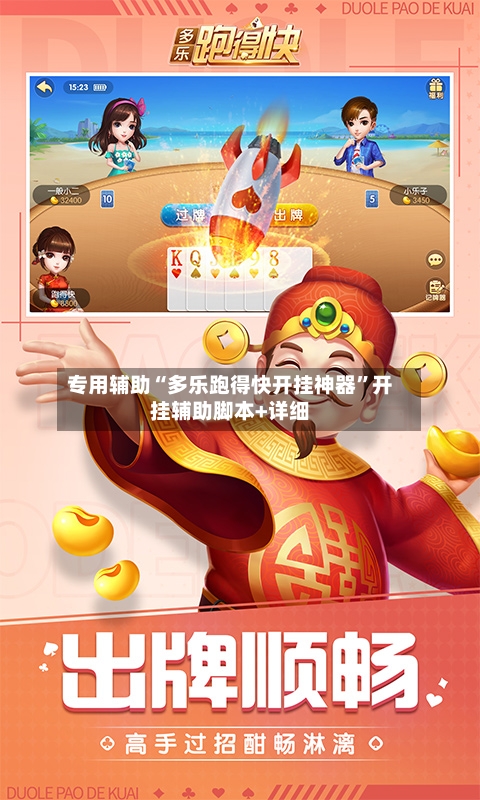 专用辅助“多乐跑得快开挂神器”开挂辅助脚本+详细-第2张图片