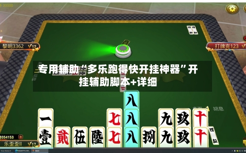 专用辅助“多乐跑得快开挂神器”开挂辅助脚本+详细