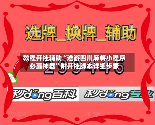教程开挂辅助“途游四川麻将小程序必赢神器”附开挂脚本详细步骤
