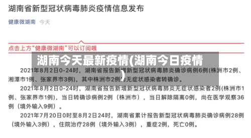 湖南今天最新疫情(湖南今日疫情)