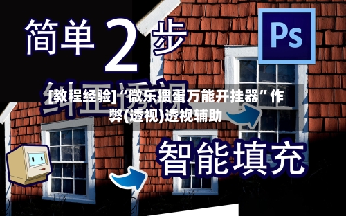 [教程经验]“微乐掼蛋万能开挂器”作弊(透视)透视辅助-第3张图片