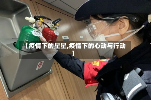 【疫情下的星星,疫情下的心动与行动】