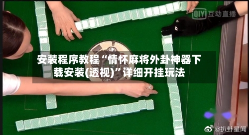 安装程序教程“情怀麻将外卦神器下载安装(透视)”详细开挂玩法