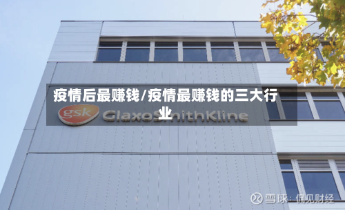 疫情后最赚钱/疫情最赚钱的三大行业