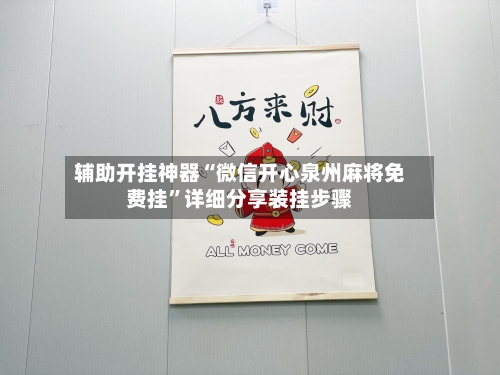 辅助开挂神器“微信开心泉州麻将免费挂”详细分享装挂步骤