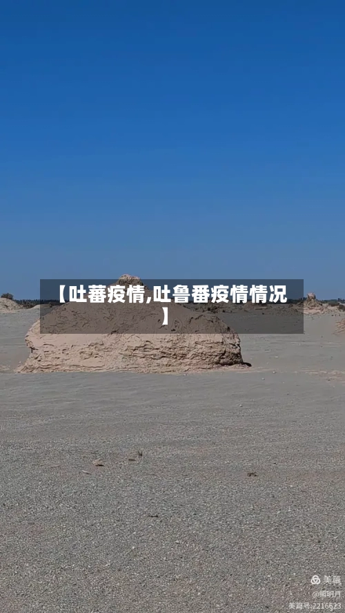 【吐蕃疫情,吐鲁番疫情情况】-第2张图片