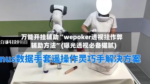 万能开挂辅助“wepoker透视挂作弊辅助方法”(曝光透视必备猫腻)