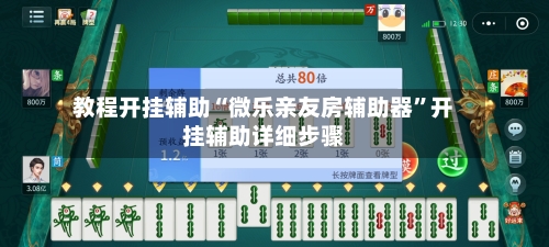 教程开挂辅助“微乐亲友房辅助器	”开挂辅助详细步骤-第2张图片