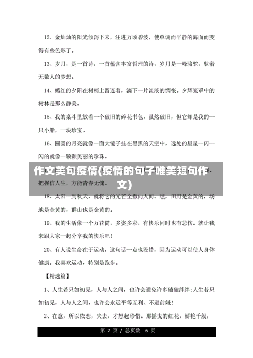 作文美句疫情(疫情的句子唯美短句作文)