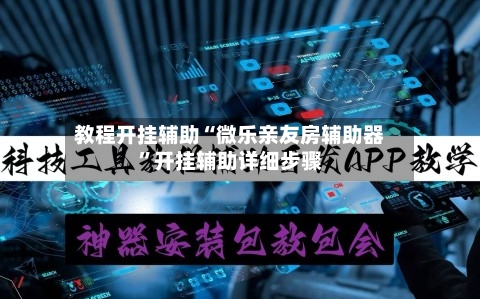 教程开挂辅助“微乐亲友房辅助器”开挂辅助详细步骤
