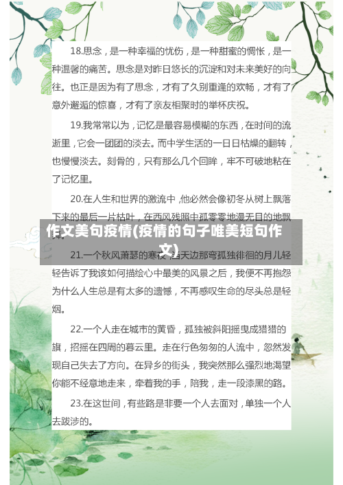 作文美句疫情(疫情的句子唯美短句作文)-第2张图片