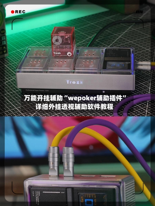 万能开挂辅助“wepoker辅助插件”详细外挂透视辅助软件教程