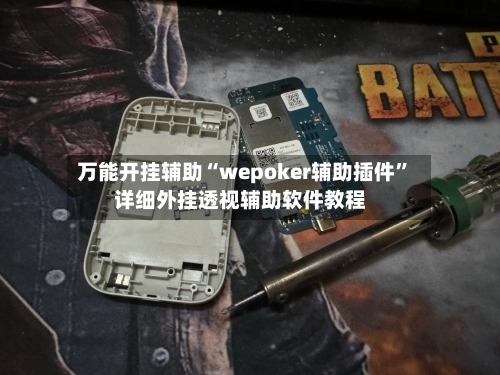 万能开挂辅助“wepoker辅助插件	”详细外挂透视辅助软件教程-第2张图片