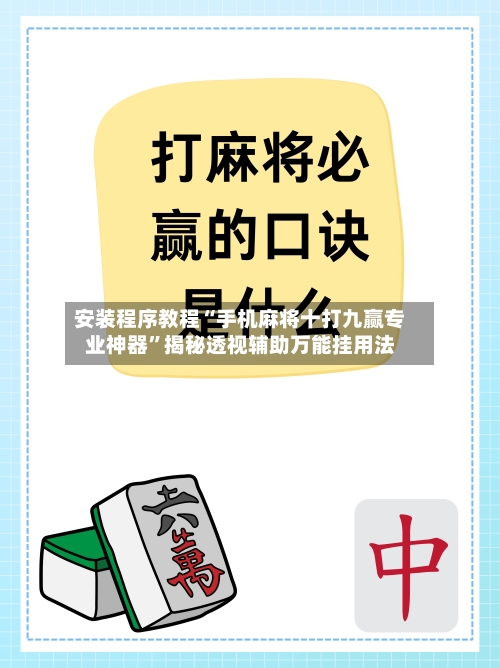 安装程序教程“手机麻将十打九赢专业神器”揭秘透视辅助万能挂用法