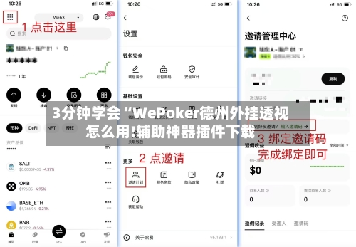 3分钟学会“WePoker德州外挂透视怎么用!辅助神器插件下载
