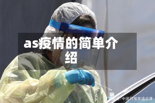 as疫情的简单介绍