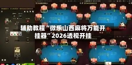 辅助教程“微乐山西麻将万能开挂器	”2026透视开挂-第2张图片