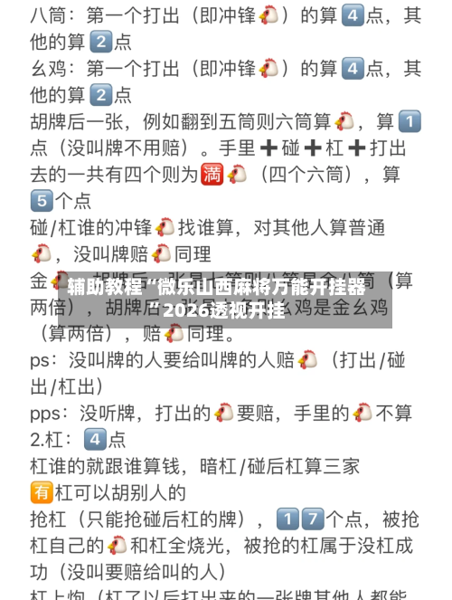 辅助教程“微乐山西麻将万能开挂器”2026透视开挂-第3张图片