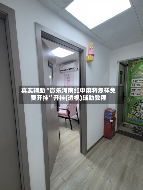 真实辅助“微乐河南红中麻将怎样免费开挂”开挂(透视)辅助教程