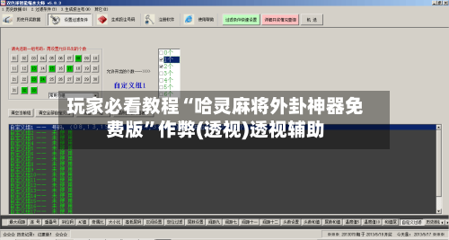玩家必看教程“哈灵麻将外卦神器免费版”作弊(透视)透视辅助