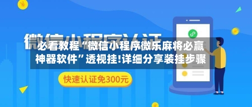 必看教程“微信小程序微乐麻将必赢神器软件”透视挂!详细分享装挂步骤
