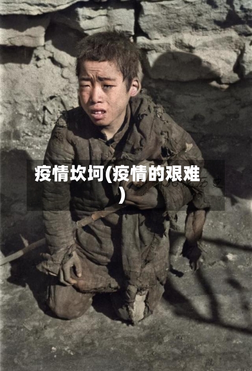 疫情坎坷(疫情的艰难)-第2张图片