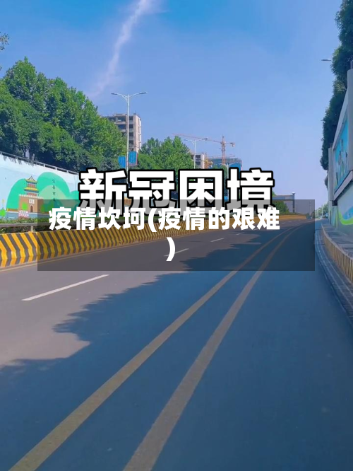 疫情坎坷(疫情的艰难)