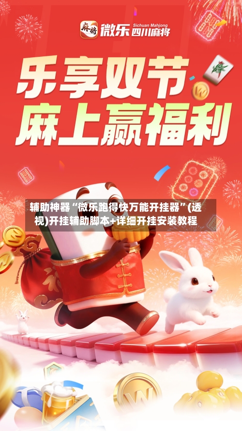 辅助神器“微乐跑得快万能开挂器”(透视)开挂辅助脚本+详细开挂安装教程