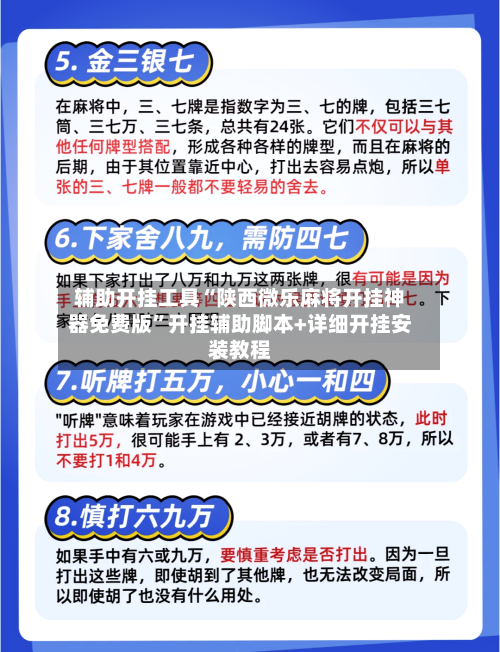 辅助开挂工具“陕西微乐麻将开挂神器免费版”开挂辅助脚本+详细开挂安装教程-第3张图片