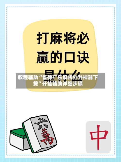 教程辅助“雀神广东麻将外卦神器下载	”开挂辅助详细步骤-第2张图片